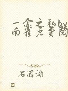 一念之私by回南雀免费阅读笔趣阁