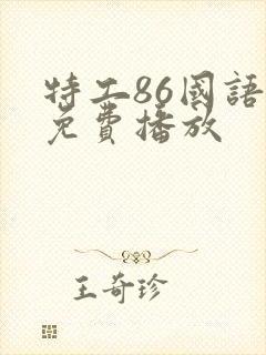 特工86国语版免费播放封面