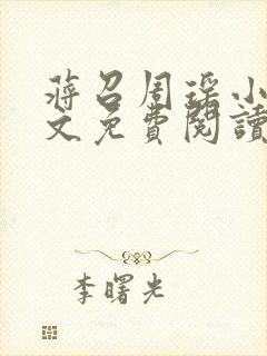 蒋召周瑶小说全文免费阅读最新章节