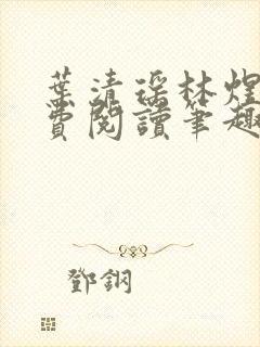 叶清瑶林煜深免费阅读笔趣阁