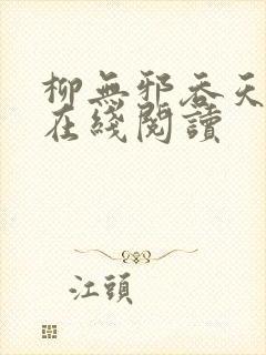 柳无邪吞天神鼎在线阅读