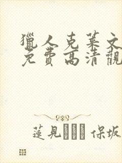 猎人克莱文电影免费高清观看