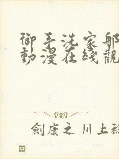 御手洗家那点事动漫在线观看封面