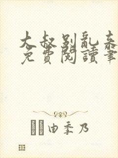 大叔别乱来全文免费阅读笔趣阁小说封面