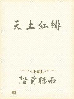 天上红绯
