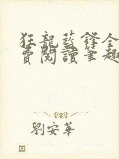 狂龙蓝锋全文免费阅读笔趣阁