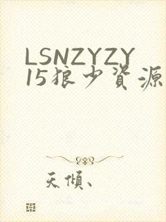 LSNZYZY15狼少资源站