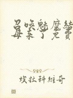 召唤魅魔结果义母来了免费看