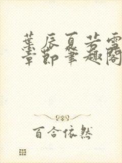 叶辰夏若雪最近章节笔趣阁无弹窗封面