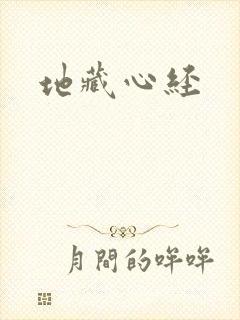 地藏心经