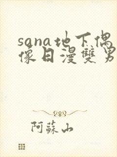 sana地下偶像日漫双男主在线观看