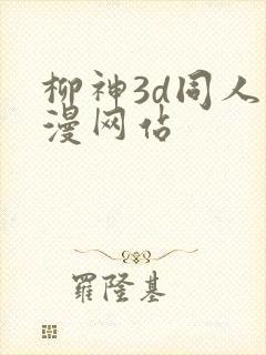 柳神3d同人动漫网站