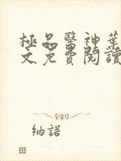 极品医神叶辰全文免费阅读封面