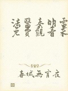 法医秦明电视剧免费观看未删减版