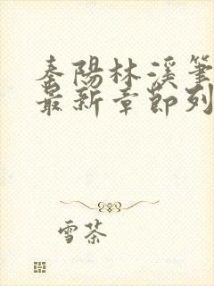 秦阳林溪笔趣阁最新章节列表