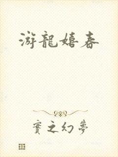 游龙嬉春