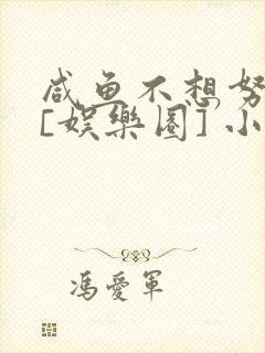 咸鱼不想努力了[娱乐圈] 小说封面