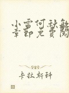 小雷何秋敏最新章节免费阅读笔趣阁