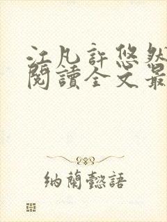 江凡许悠然免费阅读全文最新章节