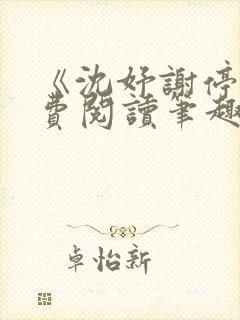 《沈妤谢停舟免费阅读笔趣阁》