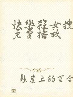 快乐杀女搜查官免费播放