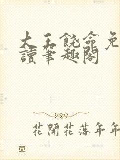 大王饶命免费阅读笔趣阁