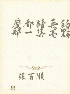 魔都精兵的奴隶哪一集亮点