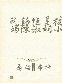 我的绝美校长妈妈陈淑娴小说免费阅读全文封面