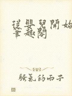 从婴儿开始入道笔趣阁封面