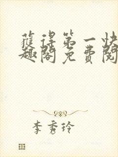 获得第一快剑笔趣阁免费阅读全文