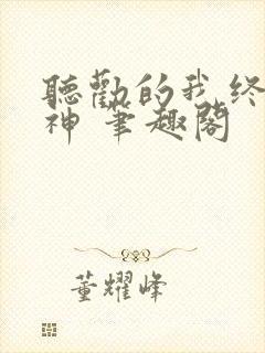 听劝的我终成男神 笔趣阁封面