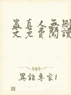 蛊真人无删减全文免费阅读