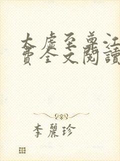 太虚至尊江凡免费全文阅读