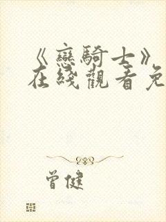 《恋骑士》动漫在线观看免费播放