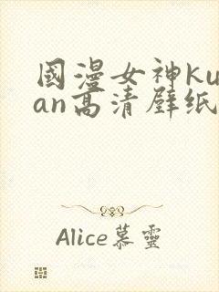 国漫女神kuzan高清壁纸