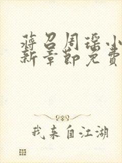 蒋召周瑶小说最新章节免费阅读笔趣