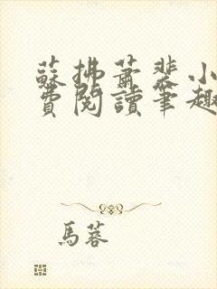 苏拂萧裴小说免费阅读笔趣阁无弹窗