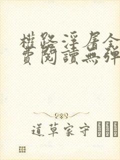 权路浮屠全文免费阅读无弹窗封面