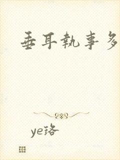 垂耳执事多少字