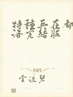 特种兵在都市杨洛完结版