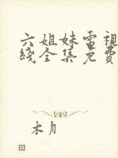 六姐妹电视剧在线全集免费观看