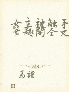 女主被触手by笔趣阁全文免费阅读