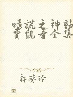 嗜谎之神动漫免费观看全集