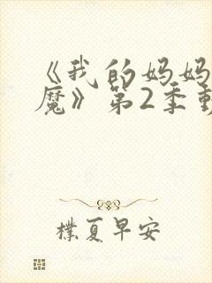 《我的妈妈是魅魔》第2季动漫免费观