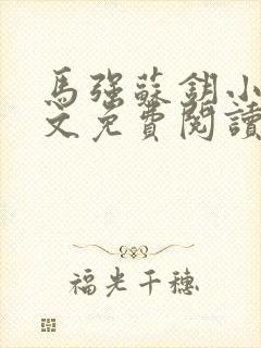 马强苏钥小说全文免费阅读最新章节