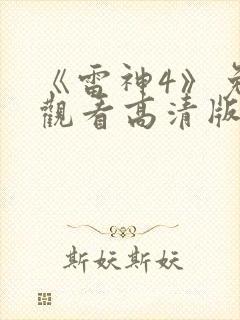 《雷神4》免费观看高清版