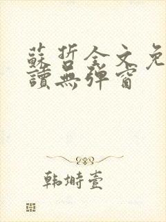 苏哲全文免费阅读无弹窗封面