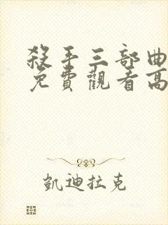 杀手三部曲电影免费观看高清