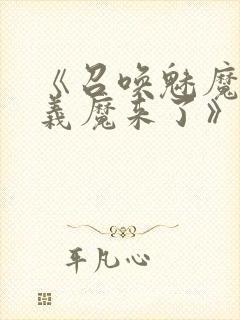 《召唤魅魔竟是义魔来了》