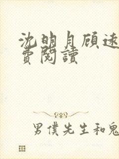 沈明月顾远舟免费阅读